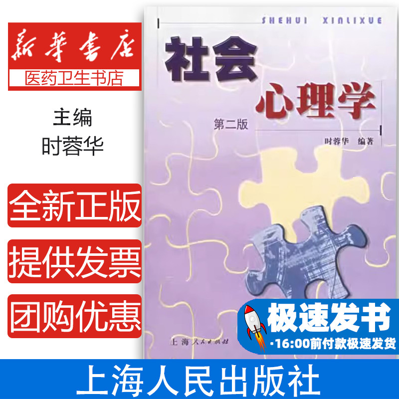 社会心理学时蓉华编著上海人民