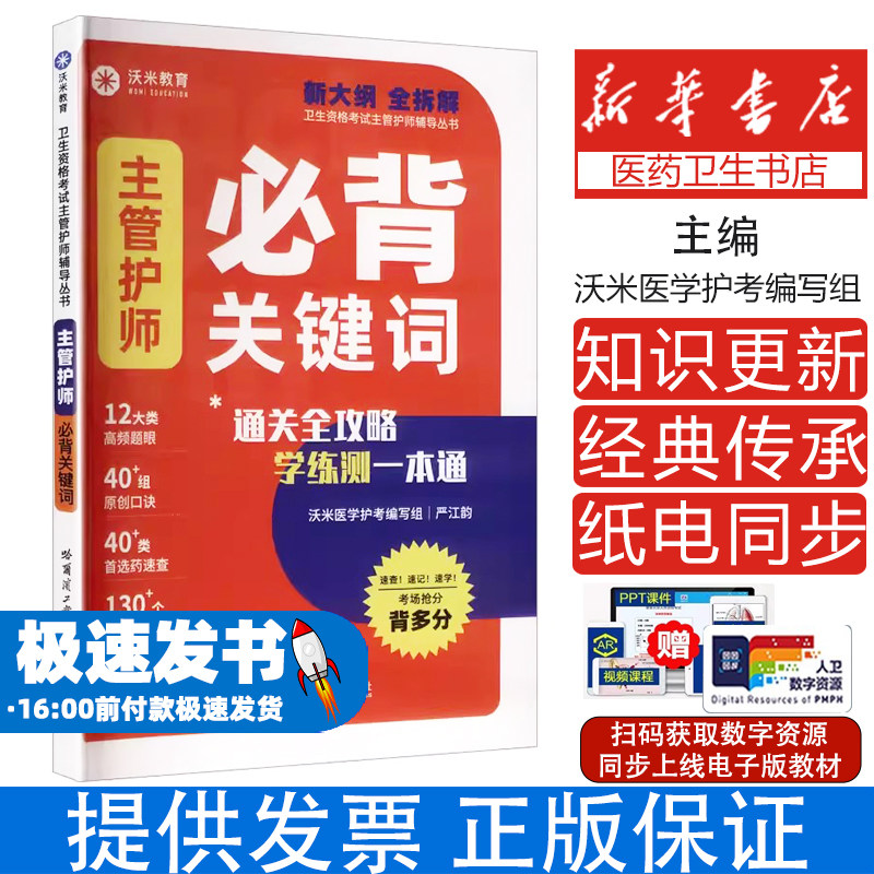 主管护师必背关键词沃米医学护考编写组主编哈尔滨工业大学出版社九十七八五七六七一一八零四一主管护师资格考试用书护理学中级考