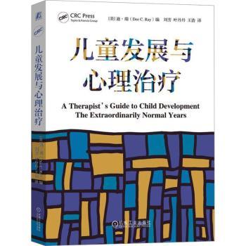 儿童发展与心理治疗 儿童心理治疗师与智慧型父母必读 读懂孩子成长 全5部分系统解析儿童各年龄段发展特点与问题解决方案