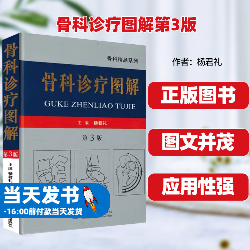 正版骨科诊疗图解第3版杨君礼