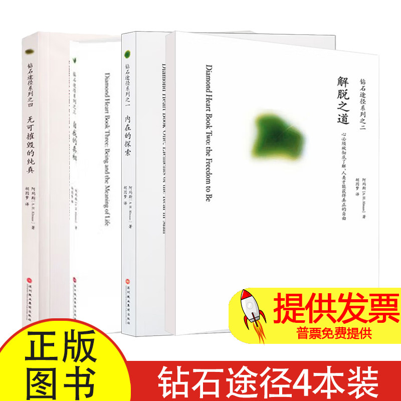 解脱之道+内在的探索/+自我的真相+无可摧毁的纯真 全4册(科威特)阿玛斯|译者:胡因梦深圳报业9787807092810社会科学/心理学
