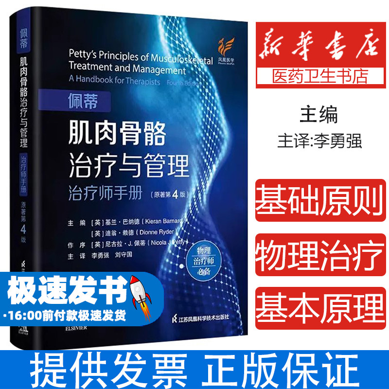 佩蒂肌肉骨骼治疗与管理主编 (英) 基兰·巴纳德, 迪翁·赖德江苏凤凰科学技术出版社9787571352004医学卫生/外科学