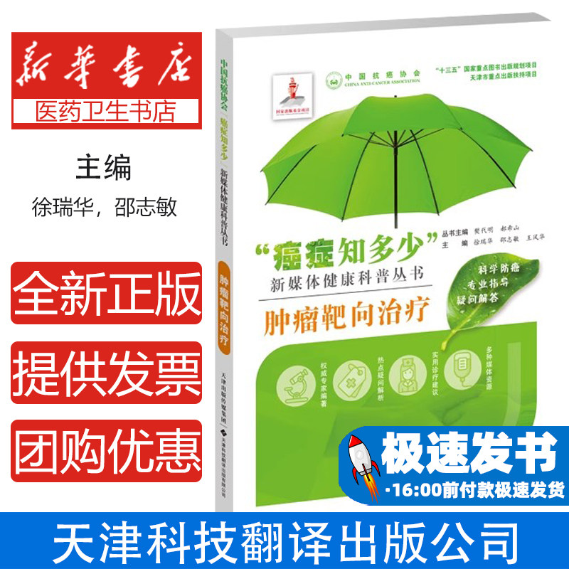 肿瘤靶向治疗徐瑞华，邵志敏，王风华天津科技翻译出版公司9787543340695医学卫生/肿瘤学