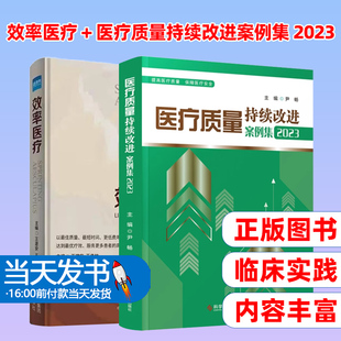 效率医疗 + 医疗质量持续改进案例集 2023