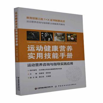 运动健康营养实用技能手册运动营养咨询与指导实践应用汤春雪杨则宜主编中国财富出版社有限公司实用运动营养学运动营养全书运动营