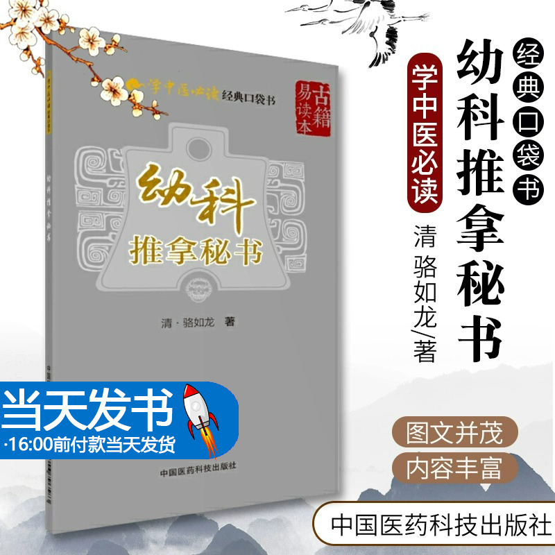 中医临床证外治法针灸按摩敷贴膏药脐诊疗中医临床专业幼科诊法幼科推拿秘书全书清骆如龙儿科疾病中医特色外治285法推拿穴位手法