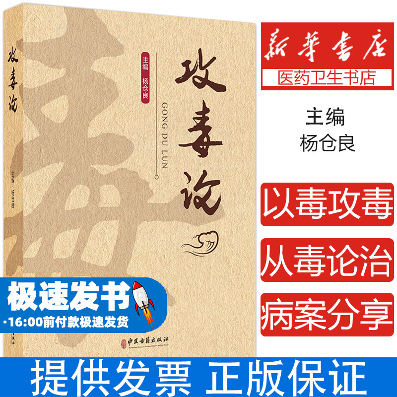 攻毒论 主编杨仓良 从毒辨证论 八毒辨证纲要 风毒论 寒毒论 湿毒论 热毒论 燥毒论 9787515228358 中医古籍出版社