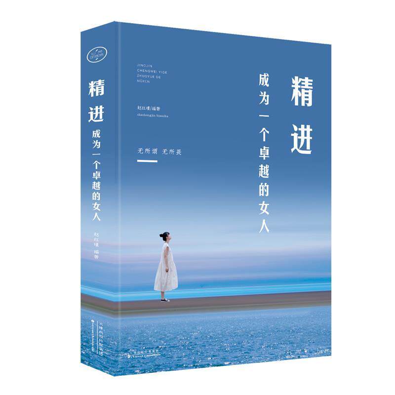 精进：成为一个卓越的女人赵红瑾百花文艺出版社9787530676752保健/心理类书籍/两性健康