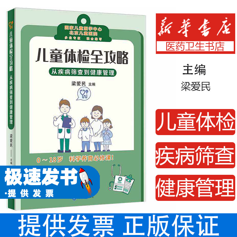 儿童体检全攻略从疾病筛查到健康管理梁爱民著世界图书出版公司北京儿童医院专家儿童健康体检指南面向家长儿科医务人员科学监测孩