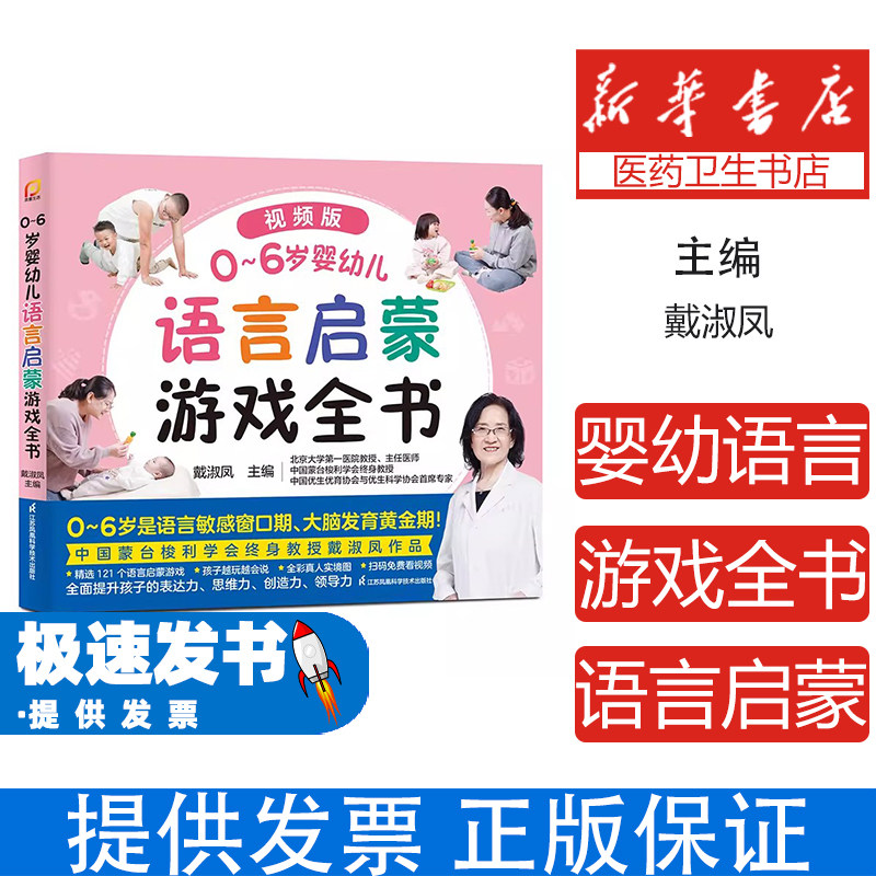 零到六岁婴幼儿语言启蒙游戏全书戴淑凤江苏凤凰科学技术出版社儿童语言发展训练亲子互动游戏早教方法口语表达培养逻辑思维能力父