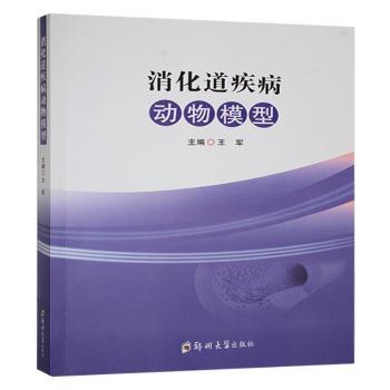 消化道疾病动物模型王军主编郑州大学出版社9787577306933医学卫生/内科学