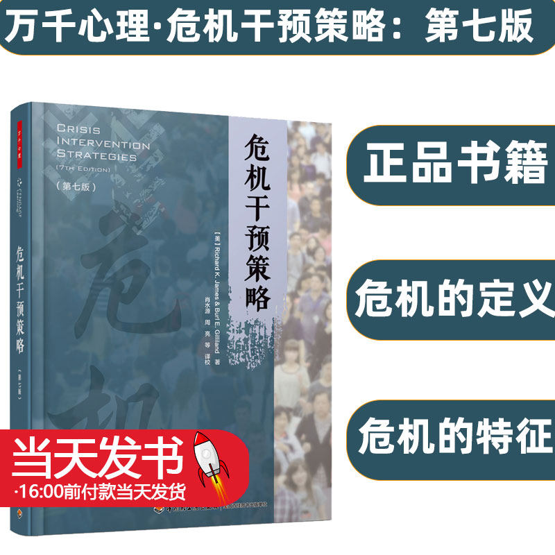 万千心理危机干预策略第七版