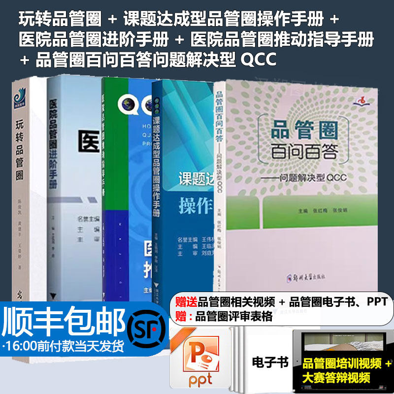 玩转品管圈+医院品管圈进阶手册+医院品管圈+医院品管圈推动指导手册+课题达成型品管圈操作手册+品管圈百问百答问题解决型QCC