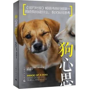 狗心思 霍罗威茨 著 揭晓狗是如何思考的 如何训练小狗 狗吠的含义 宠物沟通交流书籍 新手养宠物指南 宠物通心术 纽约时报热销书