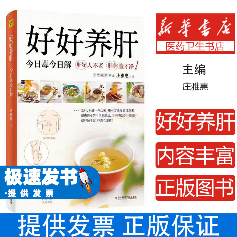 好好养肝:今日毒今日解庄雅惠科学技术文献出版社9787518989799保健/心理类书籍/饮食营养 食疗