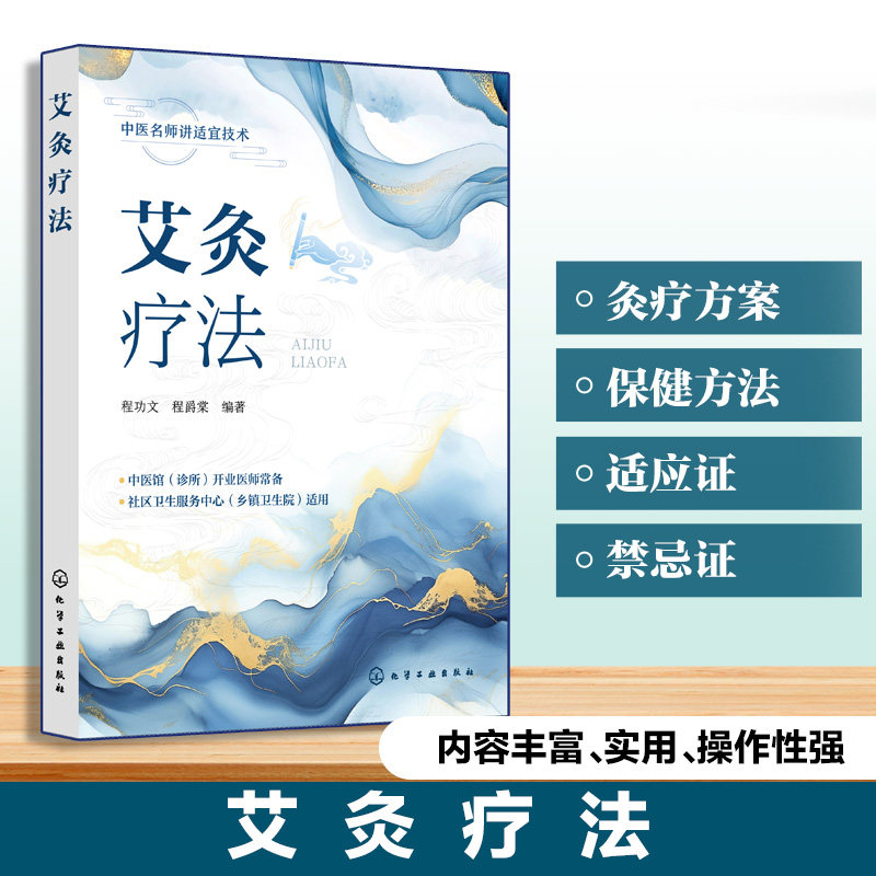 艾灸疗法程功文程爵棠化学工业出版社艾灸中医理疗针灸推拿穴位疗法养生保健家庭医生中医外治艾灸治疗