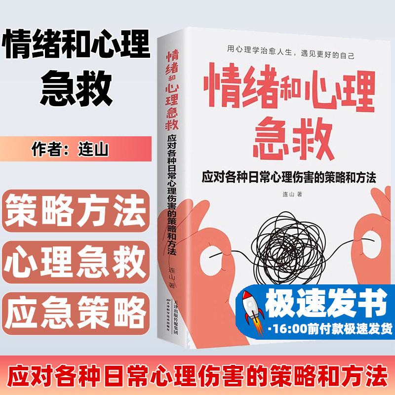 情绪和心理急救:应对各种日常