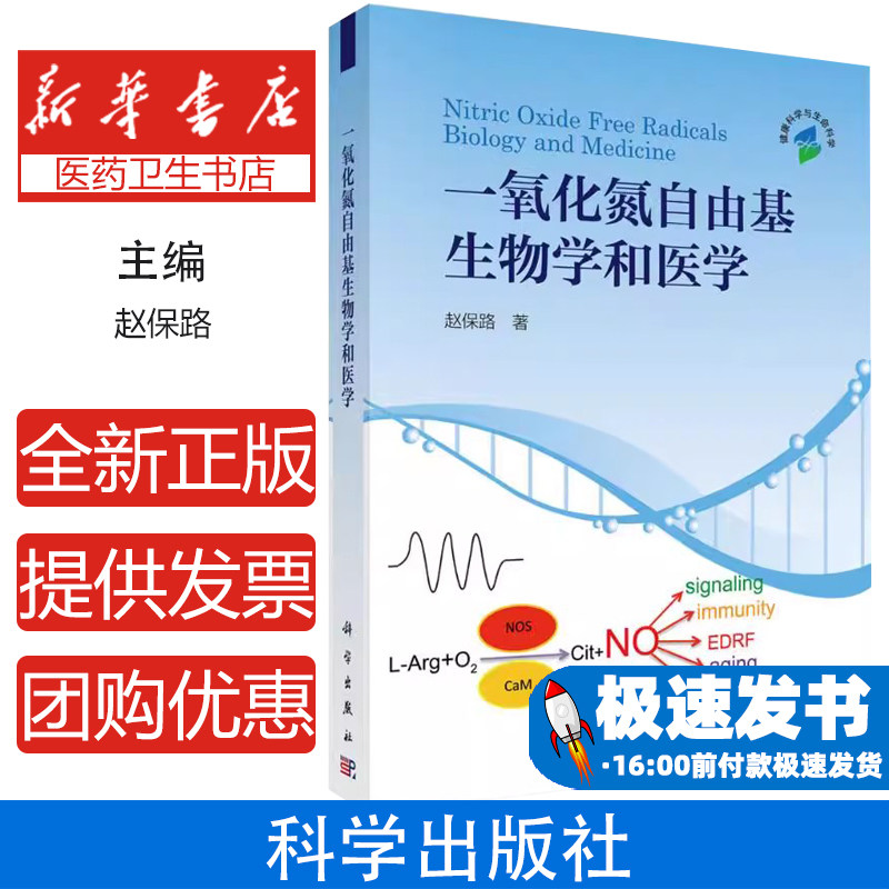 一氧化氮自由基生物学和医学赵保路科学出版社9787030473233医学卫生/医学其它