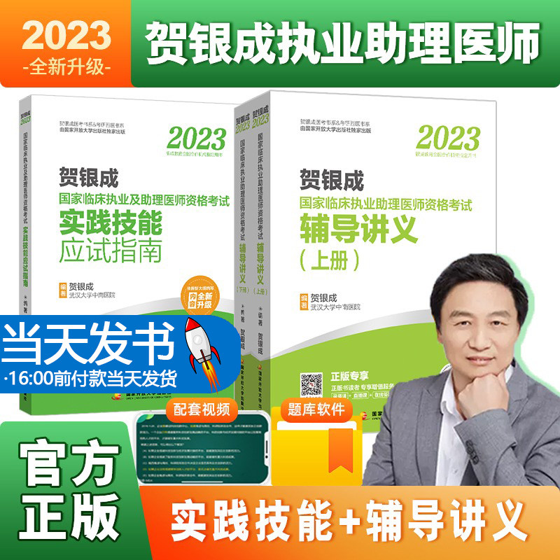 贺银成执业助理医师2023年