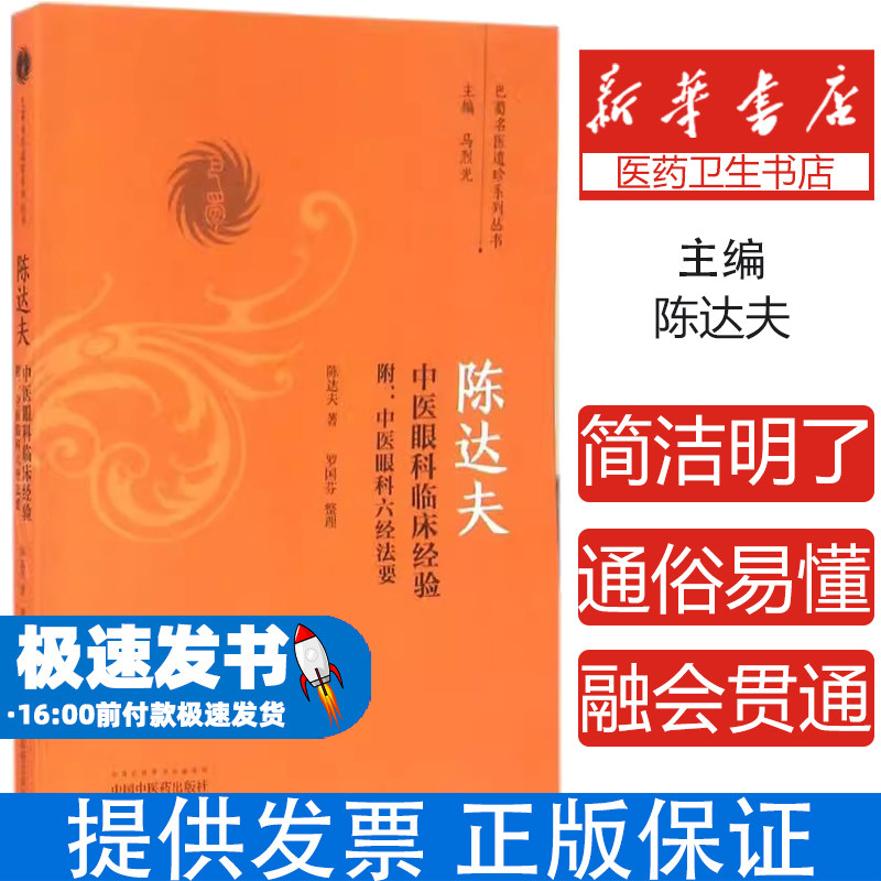 陈达夫中医眼科临床经验:附中医眼科六经法要陈达夫著 著中国中医药出版社9787513236270医学卫生/中医