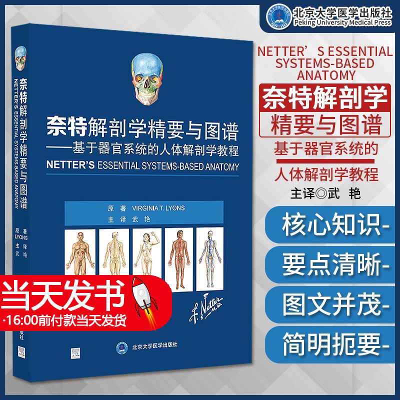 奈特解剖学精要与图谱 基于器官系统的人体解剖学教程 武艳 主译 器官系统为中心汇集重要解剖知识 北京大学医学9787565928994