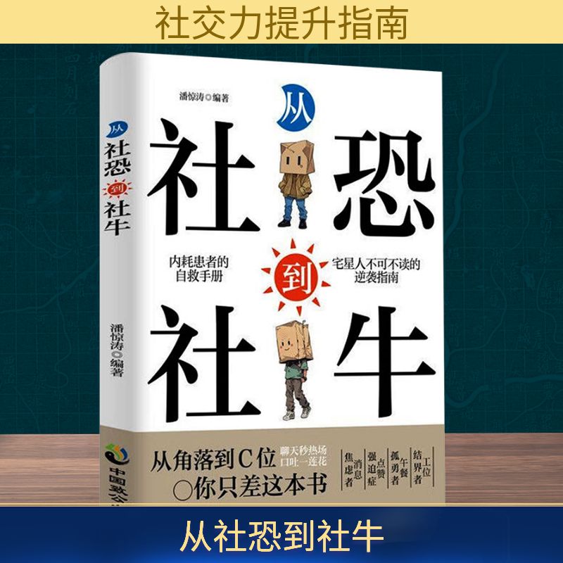 从社恐到社牛潘惊涛编著中国致公出版社9787514520163社会科学/心理学