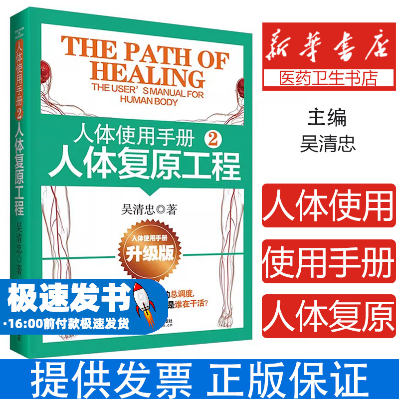 人体使用手册 2 人体复原工程 升级版吴清忠山东科学技术出版社9787572318306保健/心理类书籍/家庭医生
