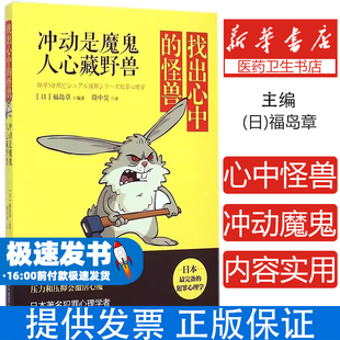 找出心中的怪兽：冲动是魔鬼人心藏野兽福岛章湖南文艺出版社9787540470302保健/心理类书籍/心理健康