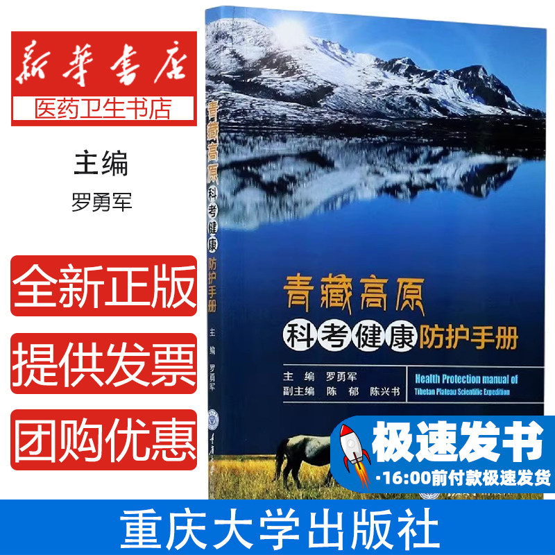 青藏高原科考健康防护手册罗勇军重庆大学出版社医学卫生预防医学高原环境影响健康保障指南科考人员必备科学防护知识高原疾病预防