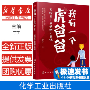 社9787122358370育儿书籍 我有一个虎爸爸 著化学工业出版 心里话丁丁 家庭教育 写给天下爸爸