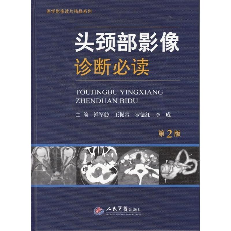 头颈部影像诊断必读-人民军医9787509193327医学卫生/影像医学