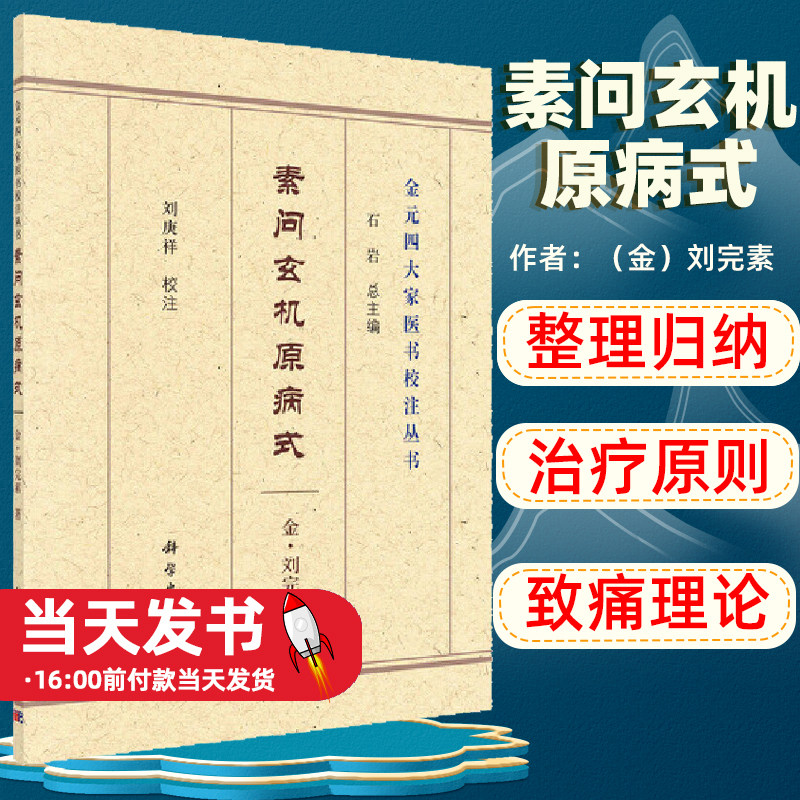 素问玄机原病式金元四大家