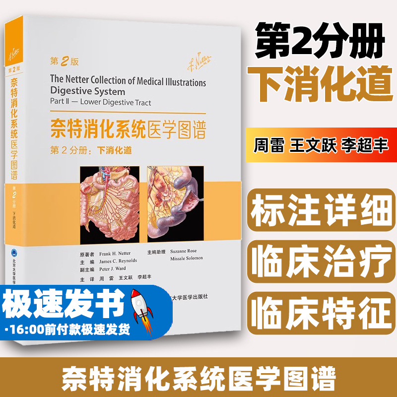 奈特消化系统医学图谱第2分册