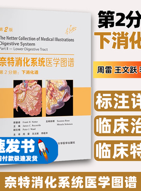 奈特消化系统医学图谱第2分册：下消化道（美）弗兰克·奈特（FrankH.Netter）原著北京大学医学出版社9787565929700