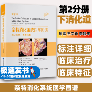 原著北京大学医学出版 奈特消化系统医学图谱第2分册：下消化道 FrankH.Netter 弗兰克·奈特 社9787565929700 美
