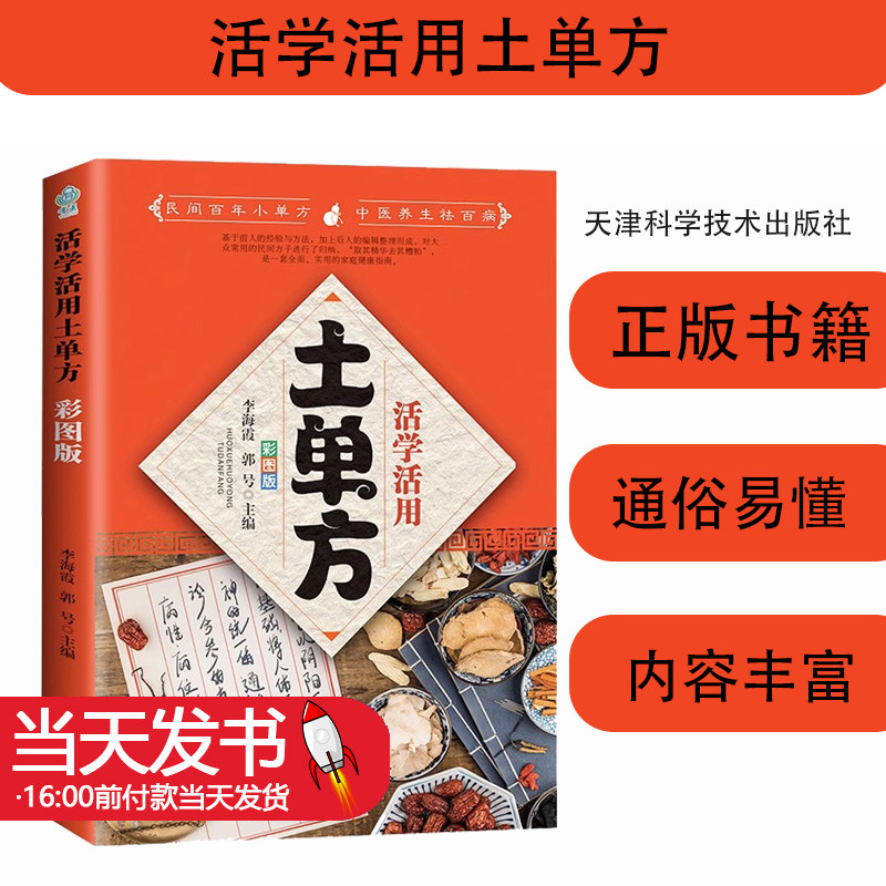 活学活用土单方彩图版正版书籍
