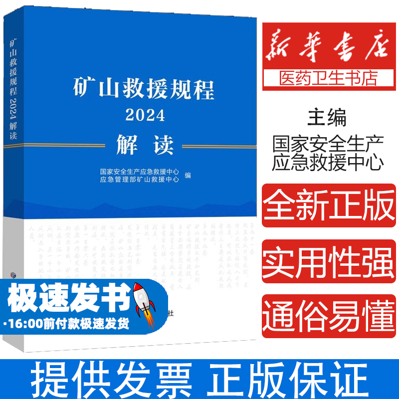 矿山救援规程解读.2024国家安全生产应急救援中心应急管理部矿山救中心 著应急管理出版社9787523706565医学卫生/药学