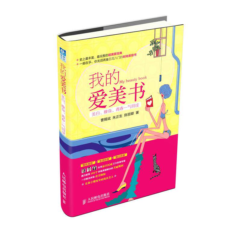 我的爱美书曹赐斌 等人民邮电出版社9787115276063保健/心理类书籍/心理健康