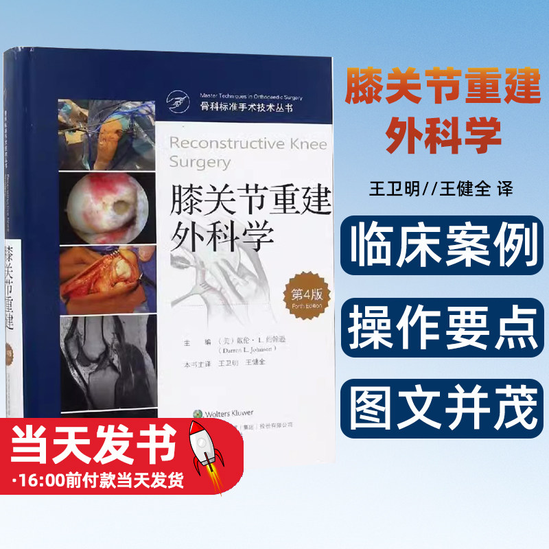 膝关节重建外科学第4版