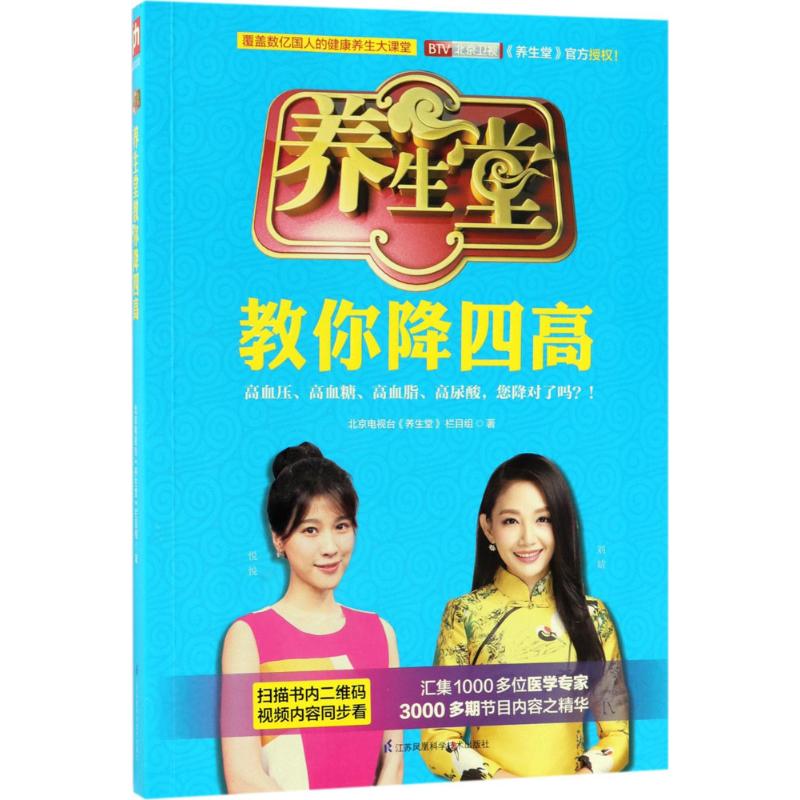 养生堂教你降四高北京电视台《养生堂》栏目组江苏凤凰科学技术出版社降四高养生堂高血压高血脂高血糖食疗养生家庭医生健康书籍