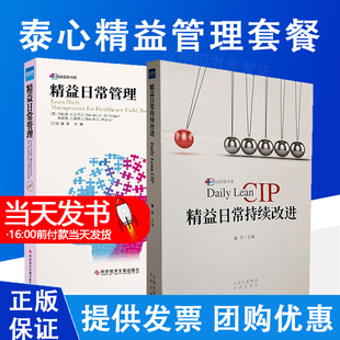 精益管理书籍套餐 精益日常管理+精益日常持续改进  医院管理书标准化创新 科室安全日志 系领导力 科室安全日志 系领导力