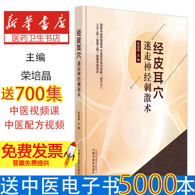经皮耳穴迷走神经刺激术 荣培晶 中国中医药出版社 经皮耳迷走神经刺激 抑郁症治疗新方法 抗抑郁机制研究 抑郁症癫痫焦虑症