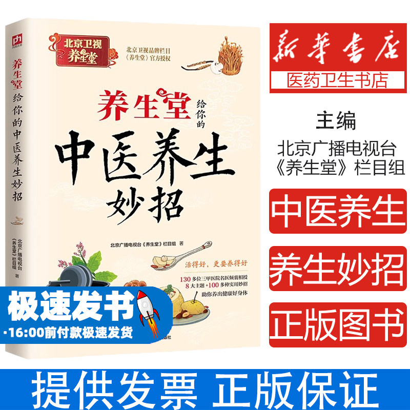 养生堂给你的中医养生妙招北京广播电视台养生堂栏目组江苏凤凰科学技术出版社日常养生调理家庭保健指南四季养生方法饮食调养技巧