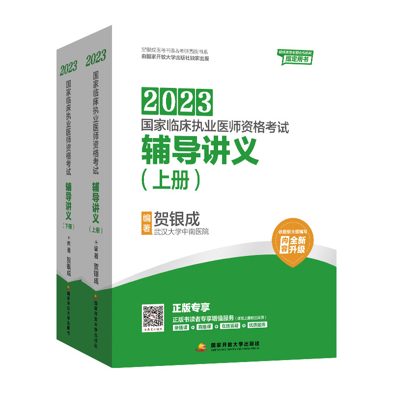 2023年国家临床职业医师资格考试辅导讲义上下册贺银成 编著国家开放大学出版社9787304114527医学卫生/医学其它