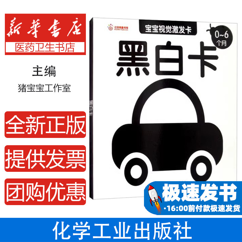 宝宝视觉激发卡.黑白卡(0~6个月)猪宝宝工作室 编绘化学工业出版社9787122256447育儿书籍/育儿其他