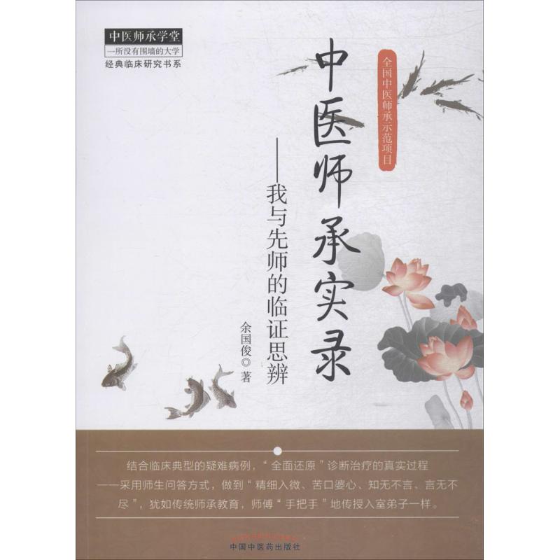 中医师承实录余国俊中国中医药出版社我与先师临证思辨中医师承学堂典型疑难病例临床思辨经验总结中医临床入门学习参考资料