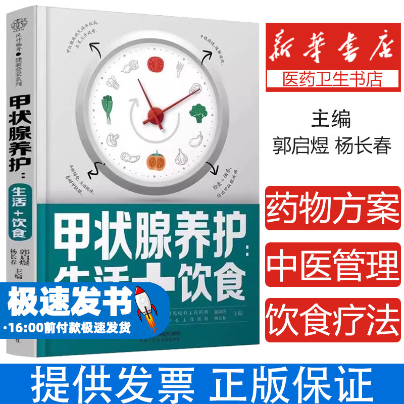甲状腺养护生活 + 饮食郭启煜杨长春著江苏凤凰科学技术出版社 9787571320614 甲状腺日常养护饮食调理实用参考读物