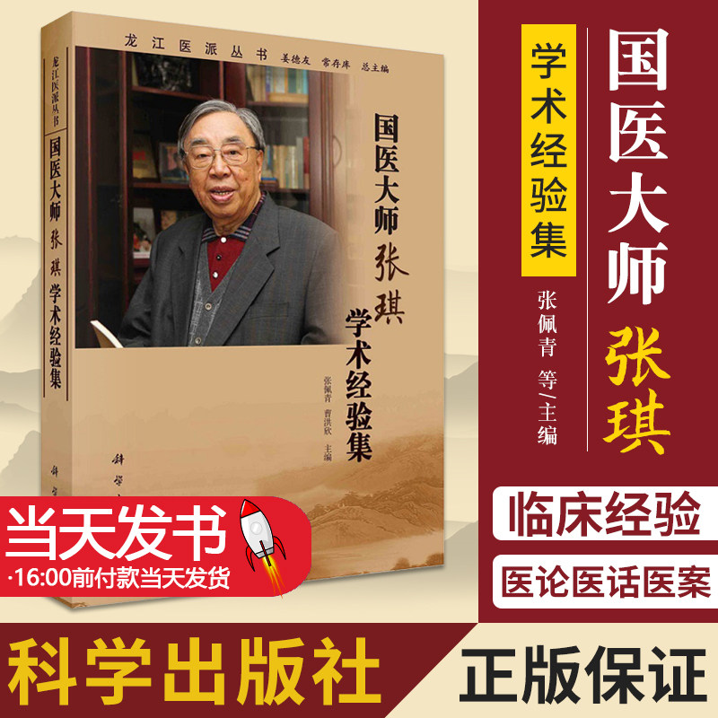 国医大师张琪学术经验