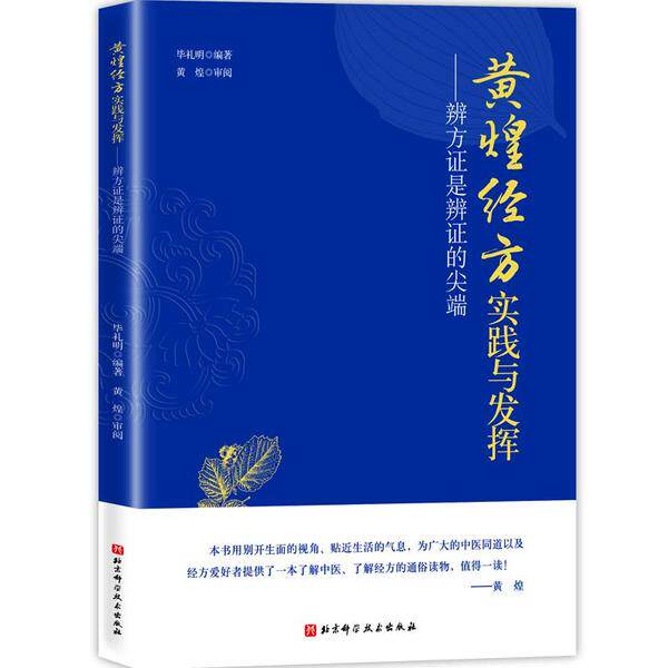 黄煌经方实践与发挥——辨方证是辨证的尖端毕礼明编著,黄煌审阅北京科学技术出版社9787571408121保健/心理类书籍/中医养生