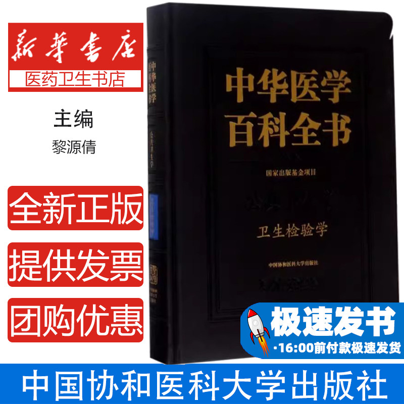 中华医学百科全书:公共卫生学:卫生检验学黎源倩 主编中国协和医科大学出版社9787567906815医学卫生/基础医学